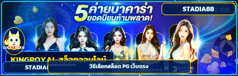 Stadia88 เลือกสล็อต PG เว็บตรงด้วย RTP