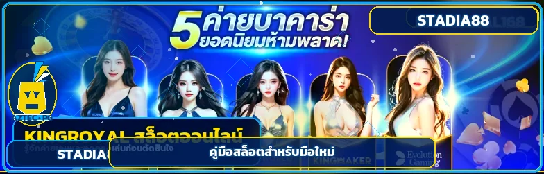 สล็อต Stadia88 สำหรับมือใหม่ เริ่มจากกติกาและงบ ภาพประกอบโทนน้ำเงินทองพร้อมตัวละครเกม PG Soft